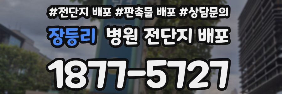 장등리 병원 전단지 배포