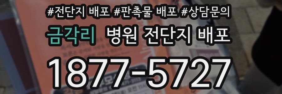 금각리 병원 전단지 배포
