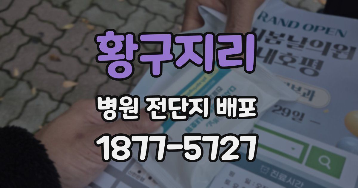 황구지리 병원 전단지 배포