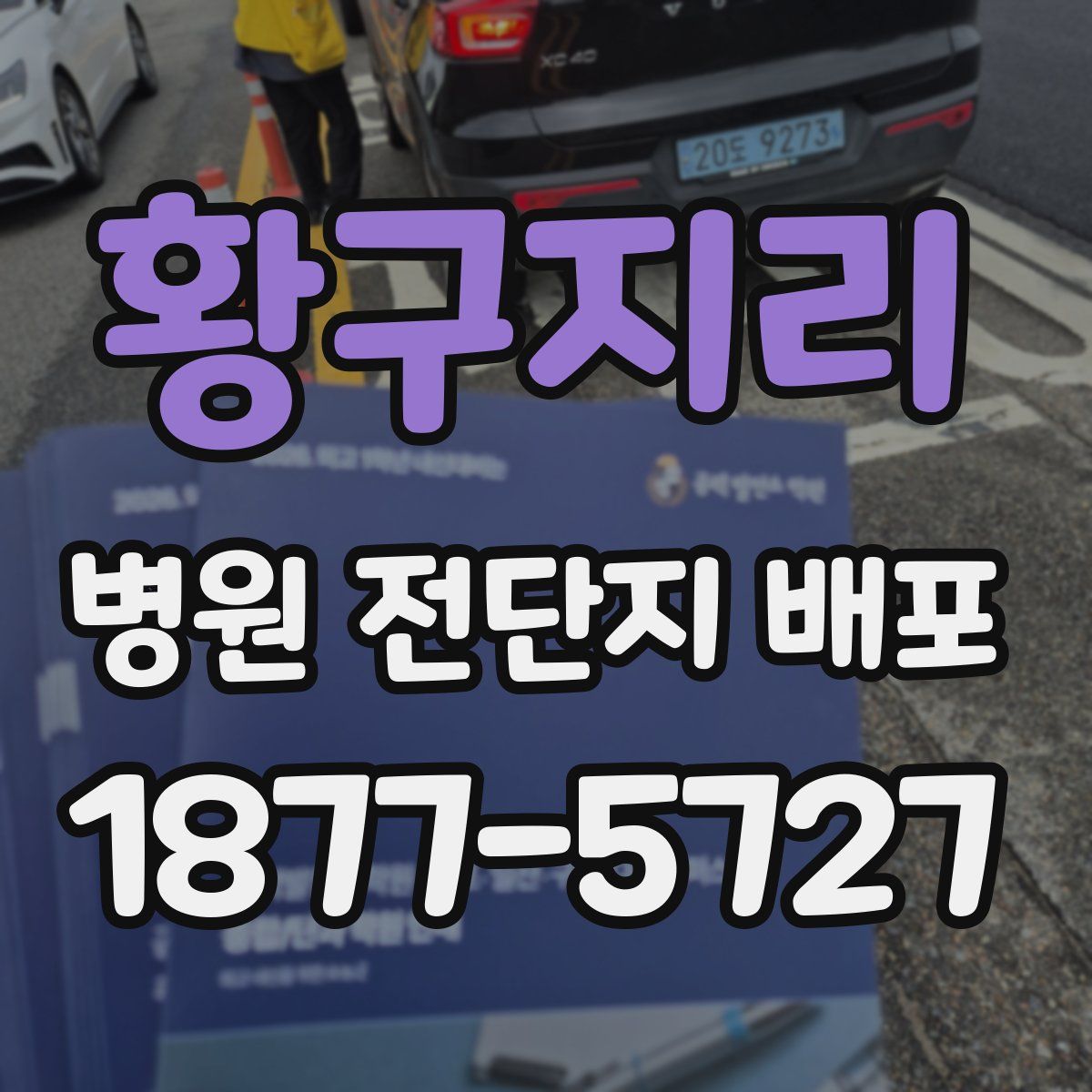 황구지리 병원 전단지 배포