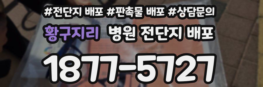 황구지리 병원 전단지 배포