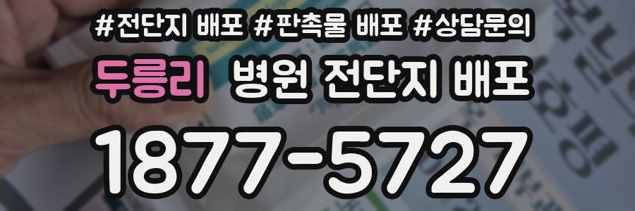 두릉리 병원 전단지 배포