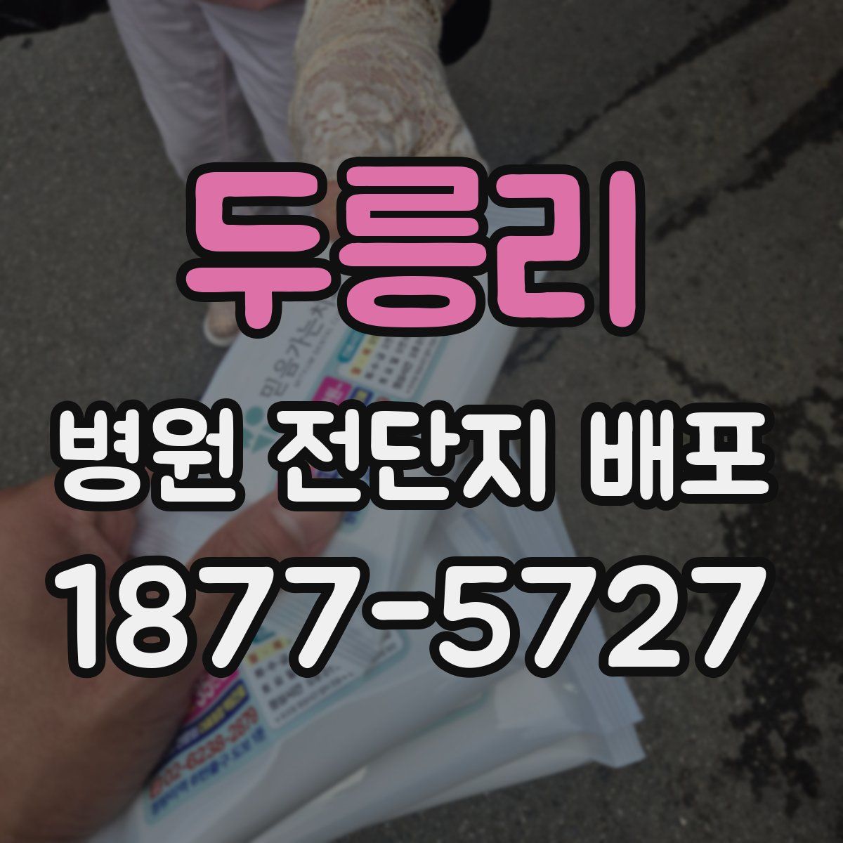 두릉리 병원 전단지 배포