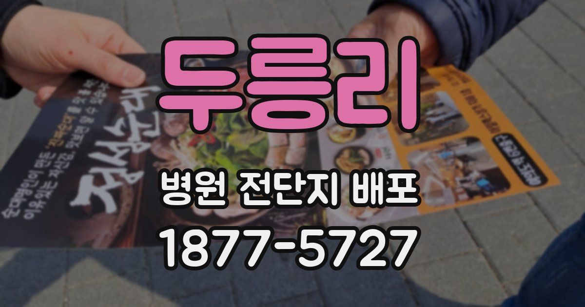 두릉리 병원 전단지 배포