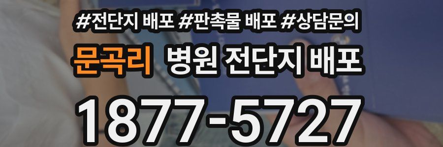 문곡리 병원 전단지 배포