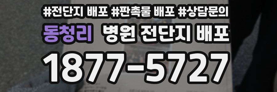 동청리 병원 전단지 배포