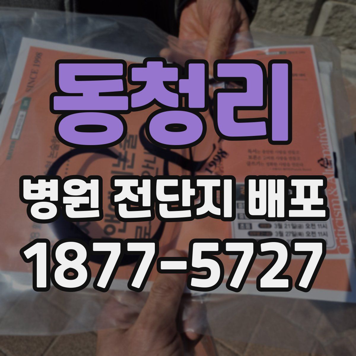 동청리 병원 전단지 배포