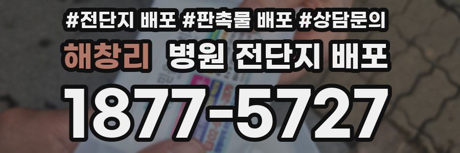 해창리 병원 전단지 배포