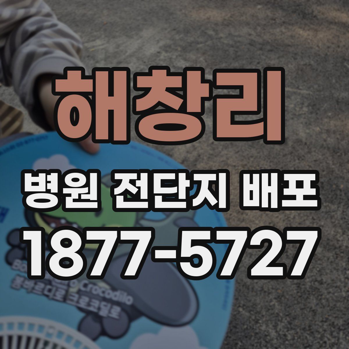 해창리 병원 전단지 배포