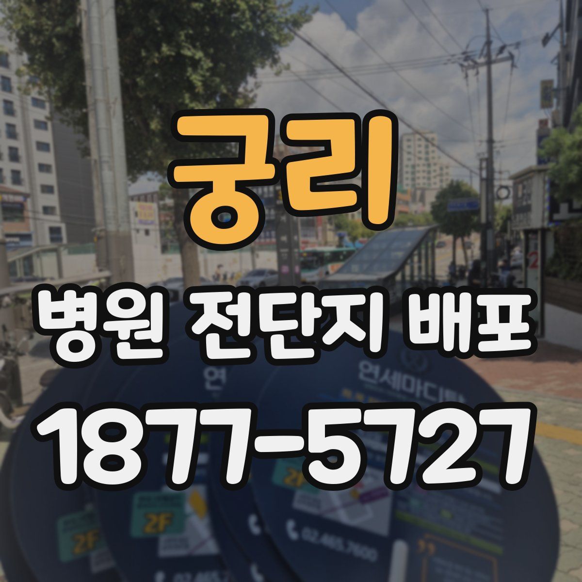 궁리 병원 전단지 배포