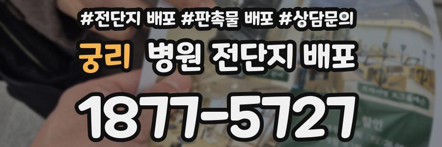 궁리 병원 전단지 배포