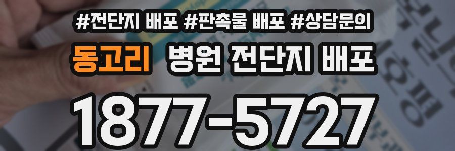 동고리 병원 전단지 배포