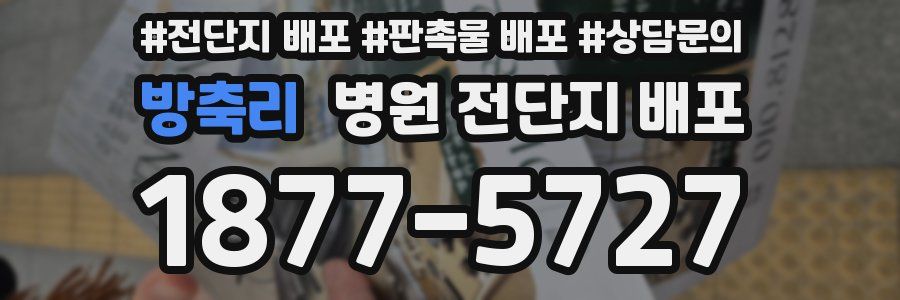 방축리 병원 전단지 배포