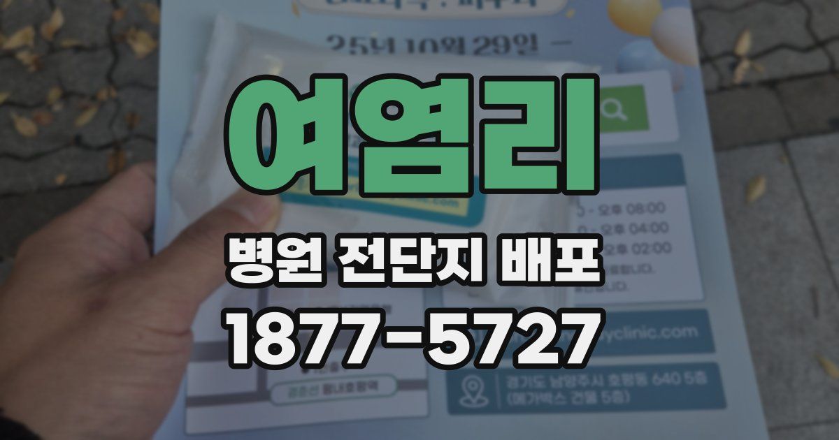 여염리 병원 전단지 배포