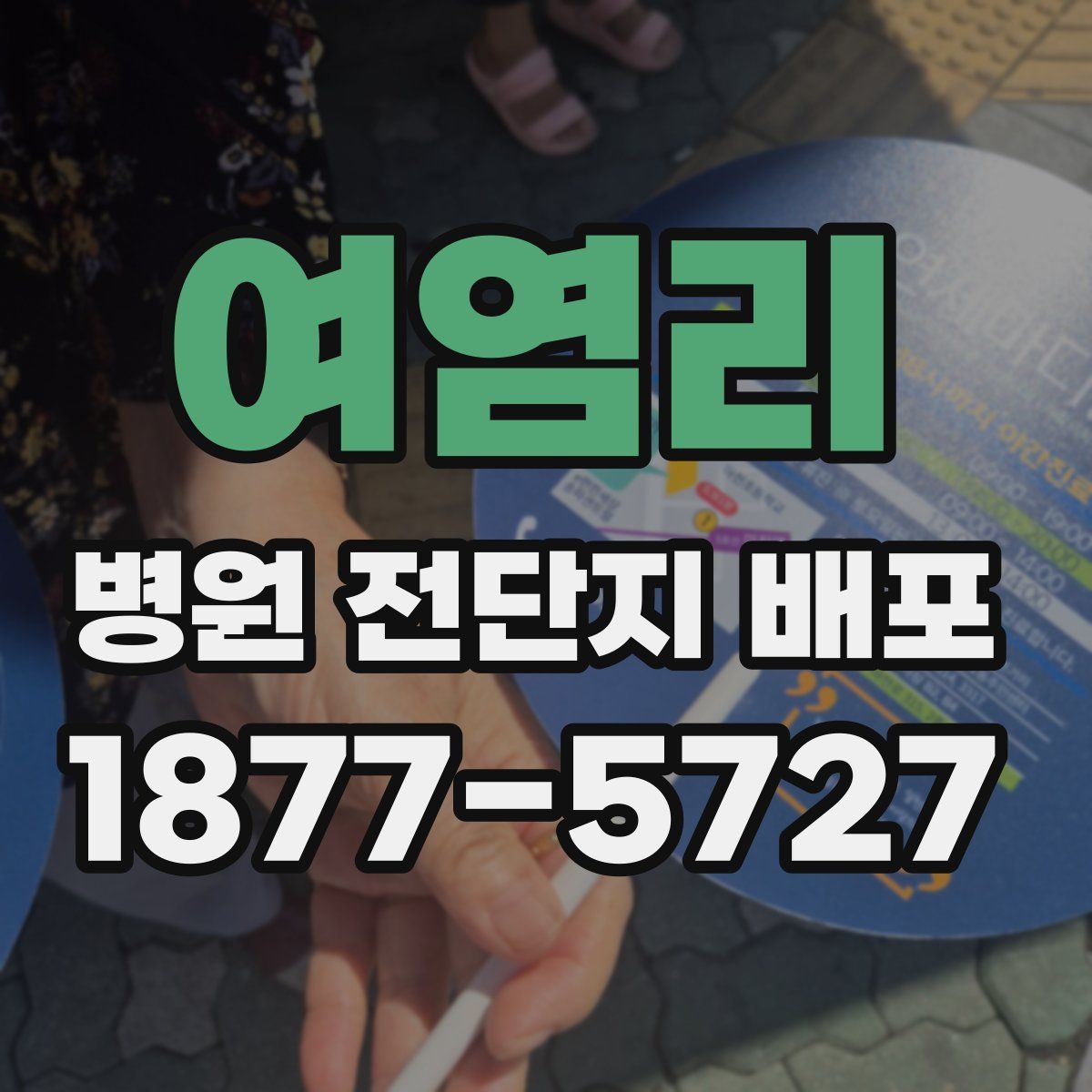 여염리 병원 전단지 배포