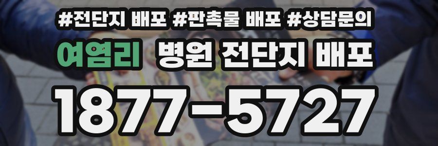여염리 병원 전단지 배포