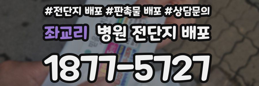 좌교리 병원 전단지 배포