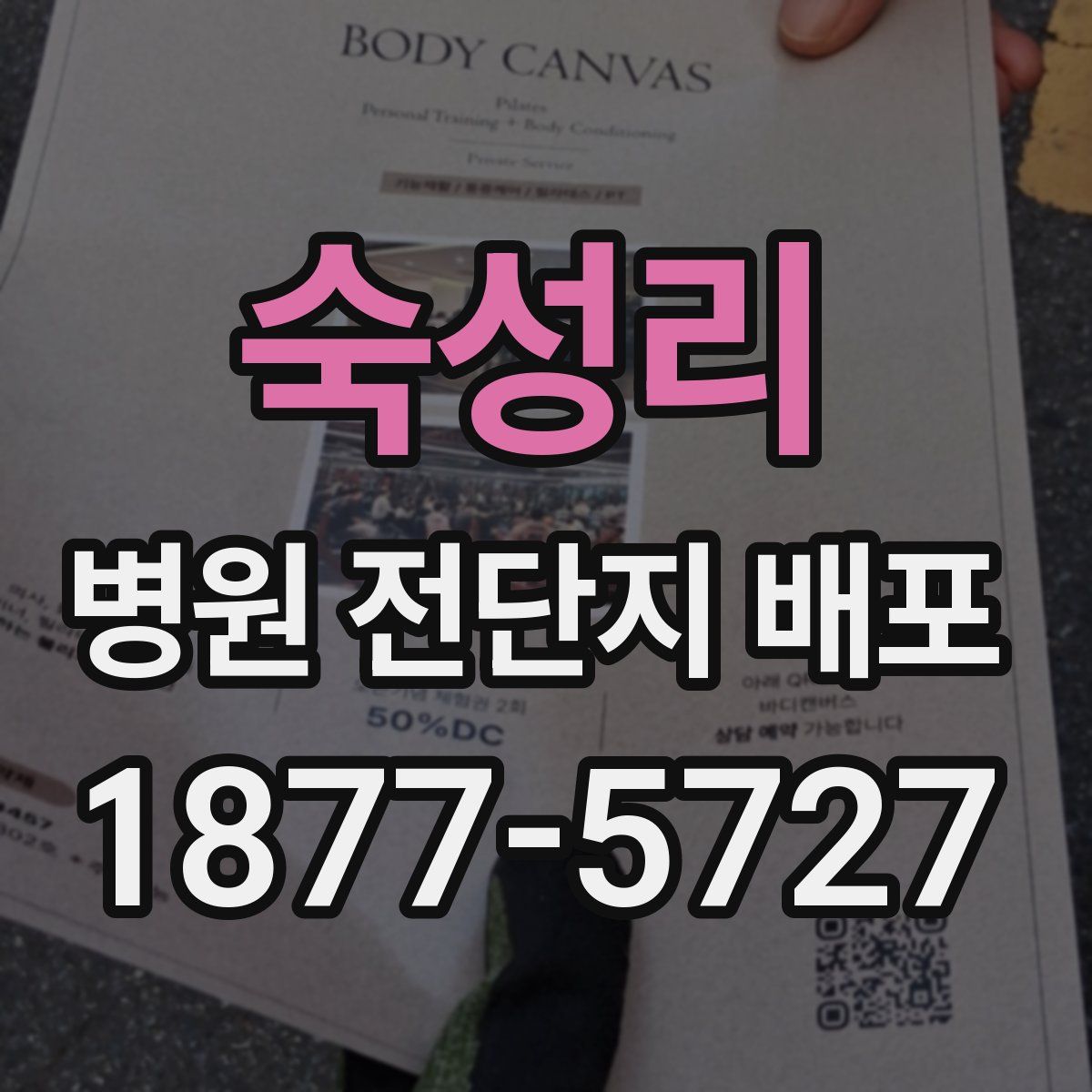 숙성리 병원 전단지 배포