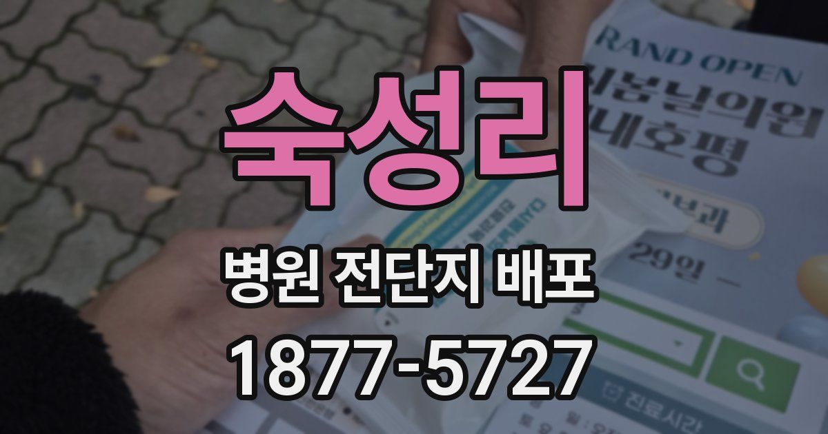숙성리 병원 전단지 배포
