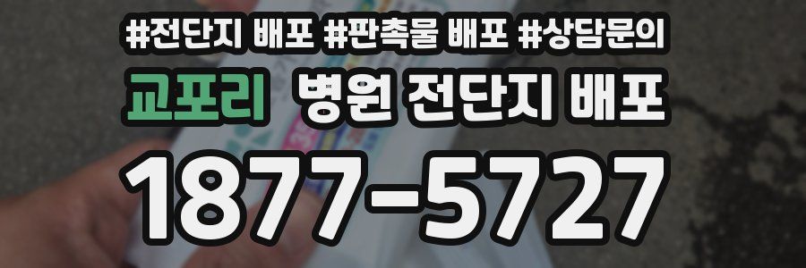 교포리 병원 전단지 배포