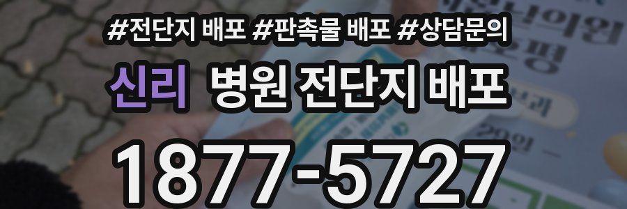 신리 병원 전단지 배포