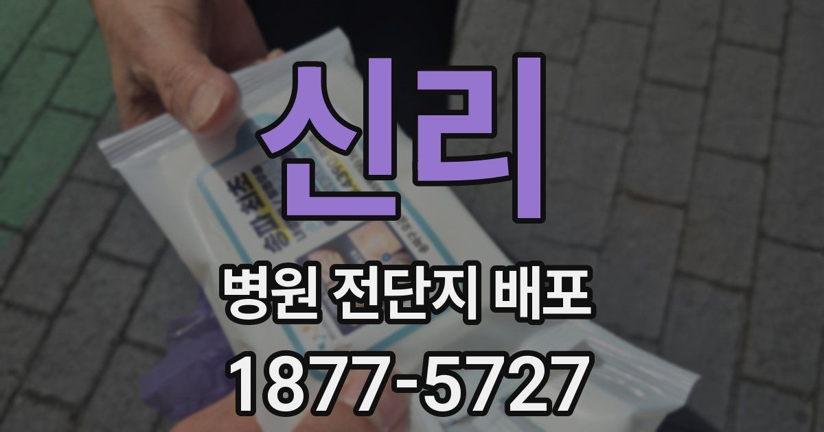 신리 병원 전단지 배포
