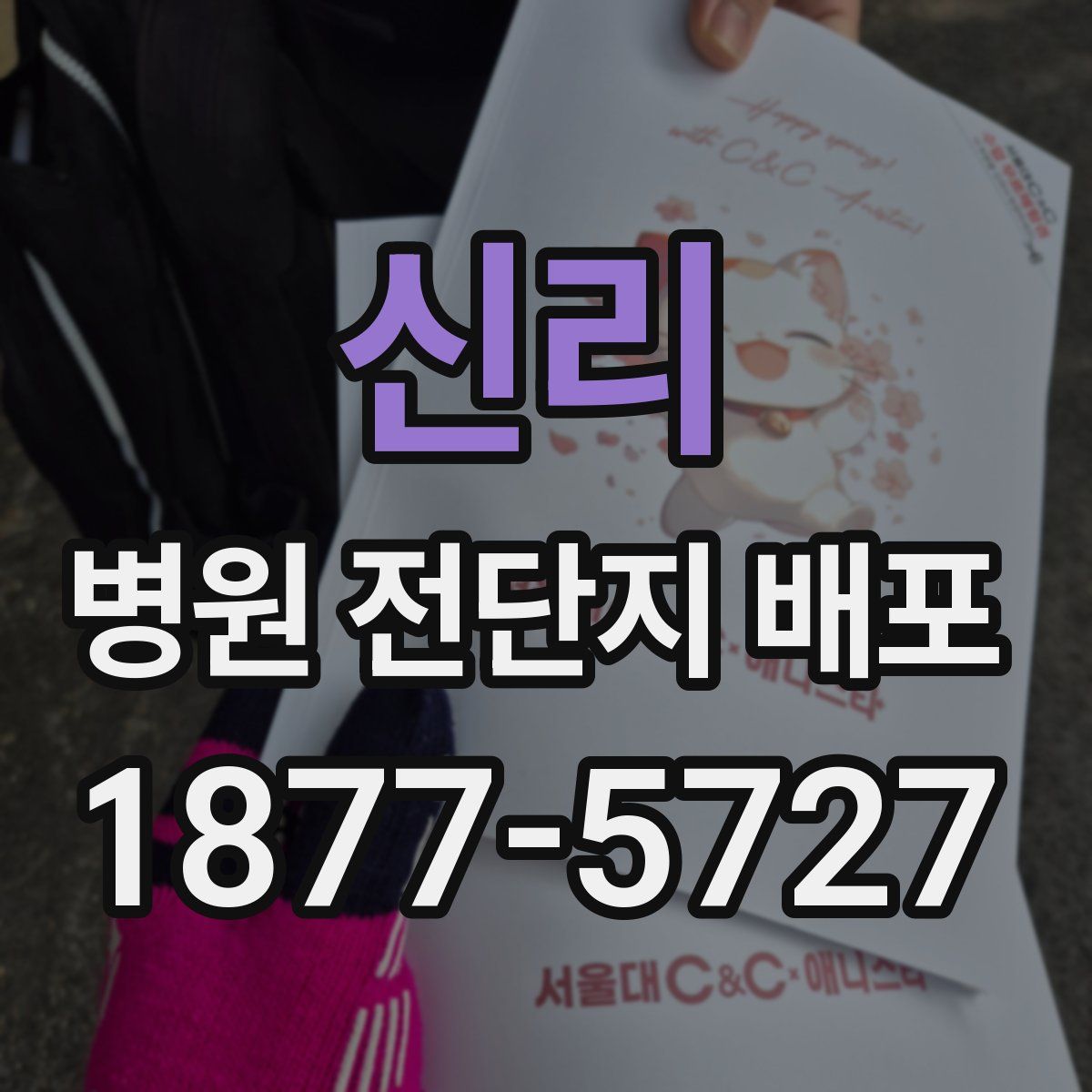 신리 병원 전단지 배포