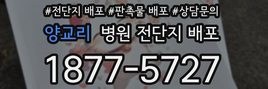 양교리 병원 전단지 배포