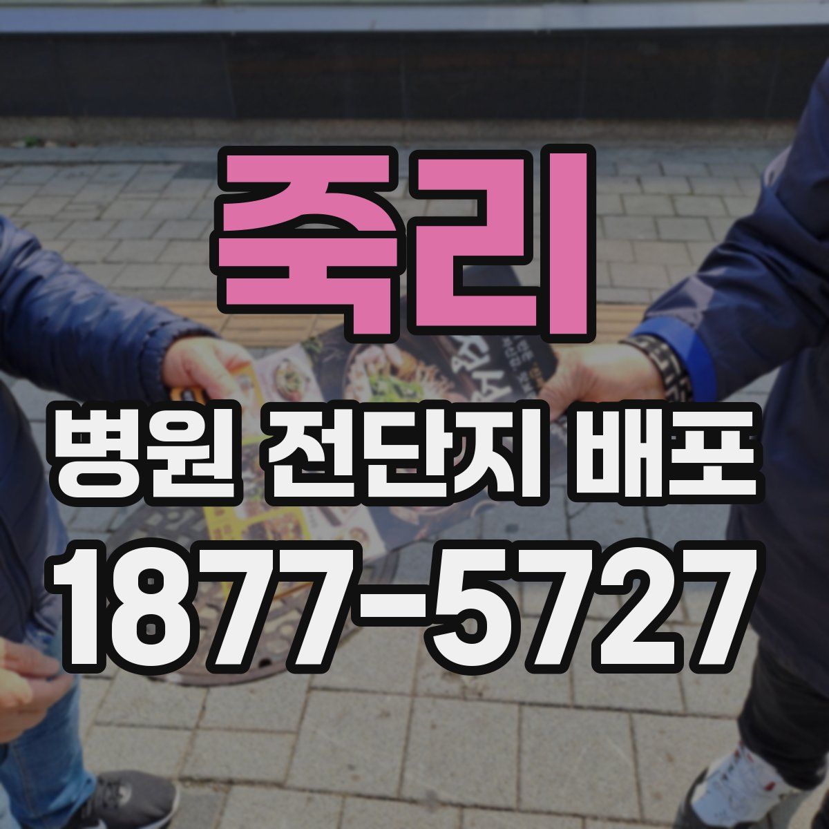 죽리 병원 전단지 배포