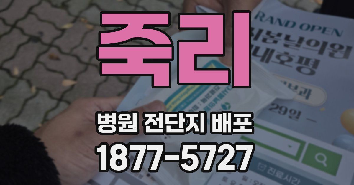 죽리 병원 전단지 배포