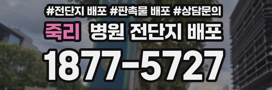 죽리 병원 전단지 배포