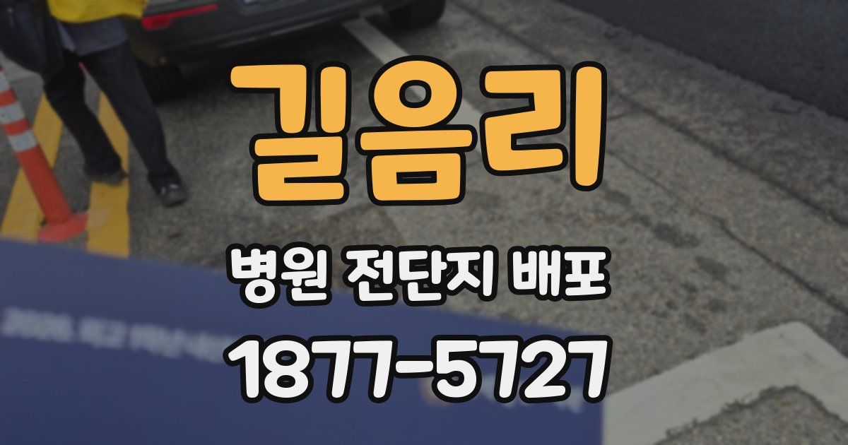 길음리 병원 전단지 배포