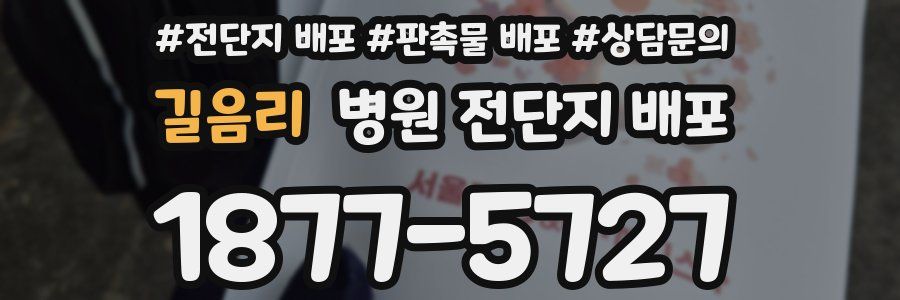 길음리 병원 전단지 배포