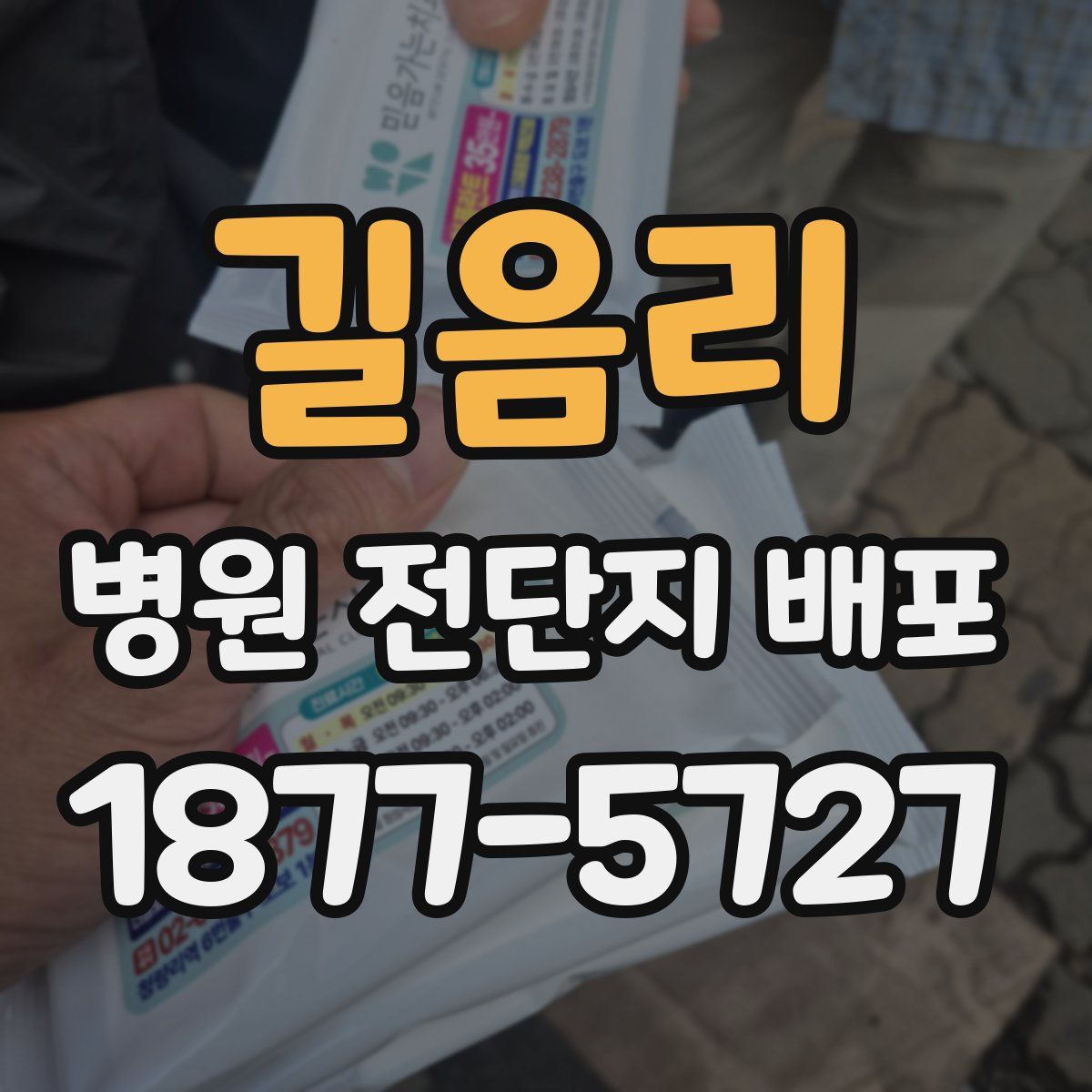 길음리 병원 전단지 배포