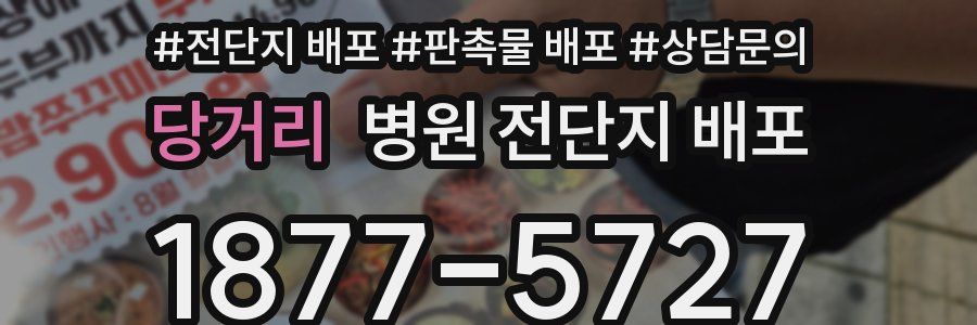당거리 병원 전단지 배포