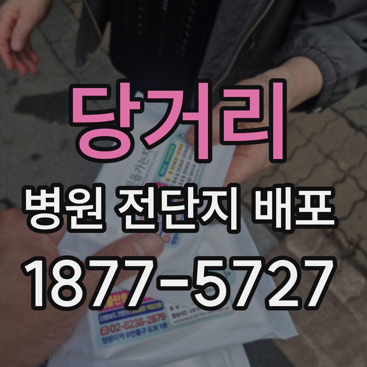 당거리 병원 전단지 배포
