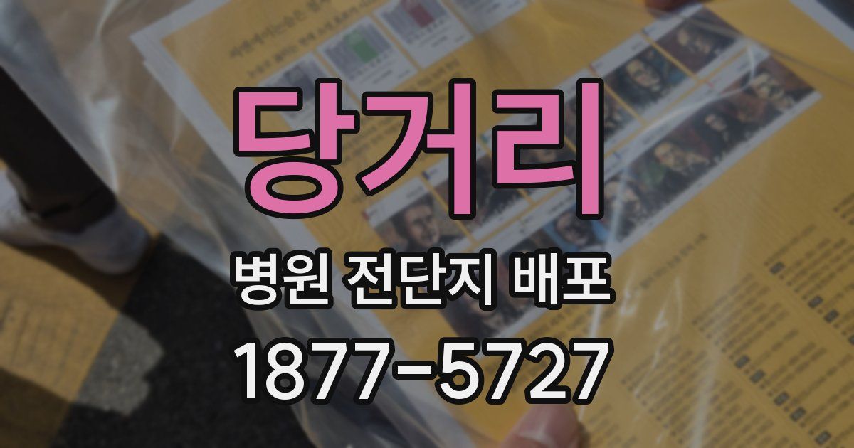 당거리 병원 전단지 배포