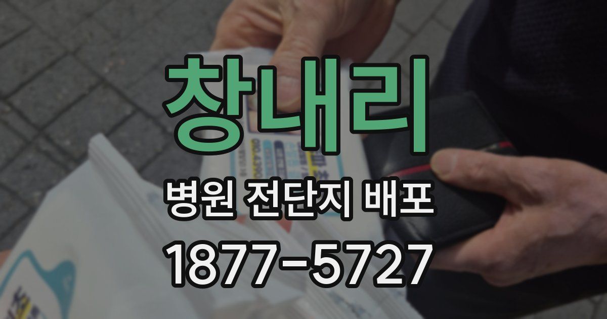 창내리 병원 전단지 배포