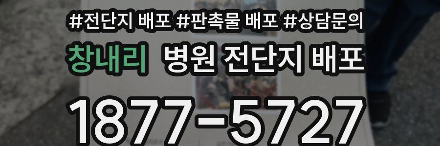 창내리 병원 전단지 배포