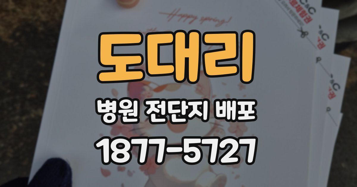 도대리 병원 전단지 배포