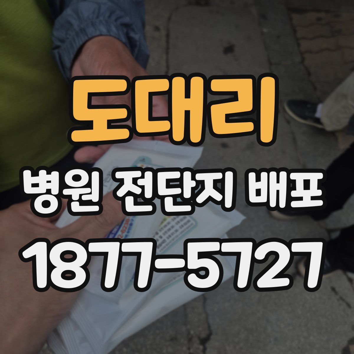 도대리 병원 전단지 배포