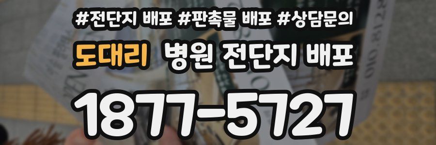 도대리 병원 전단지 배포