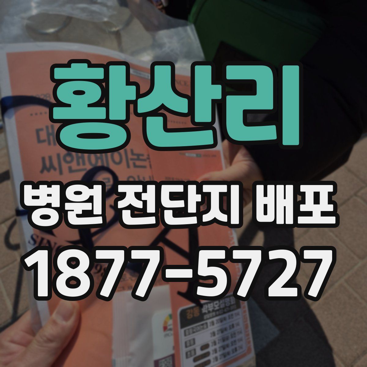 황산리 병원 전단지 배포