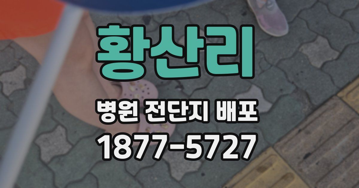 황산리 병원 전단지 배포