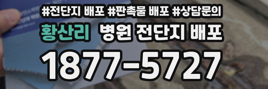 황산리 병원 전단지 배포