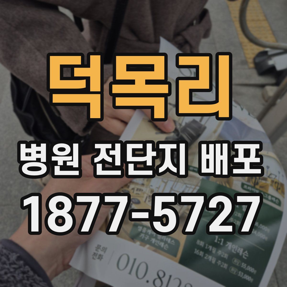 덕목리 병원 전단지 배포