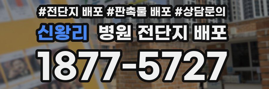 신왕리 병원 전단지 배포