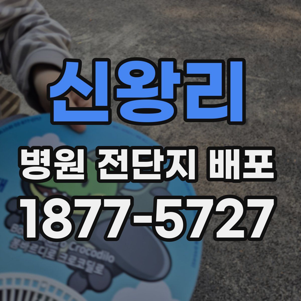 신왕리 병원 전단지 배포