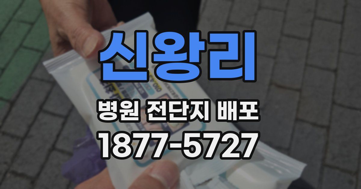 신왕리 병원 전단지 배포