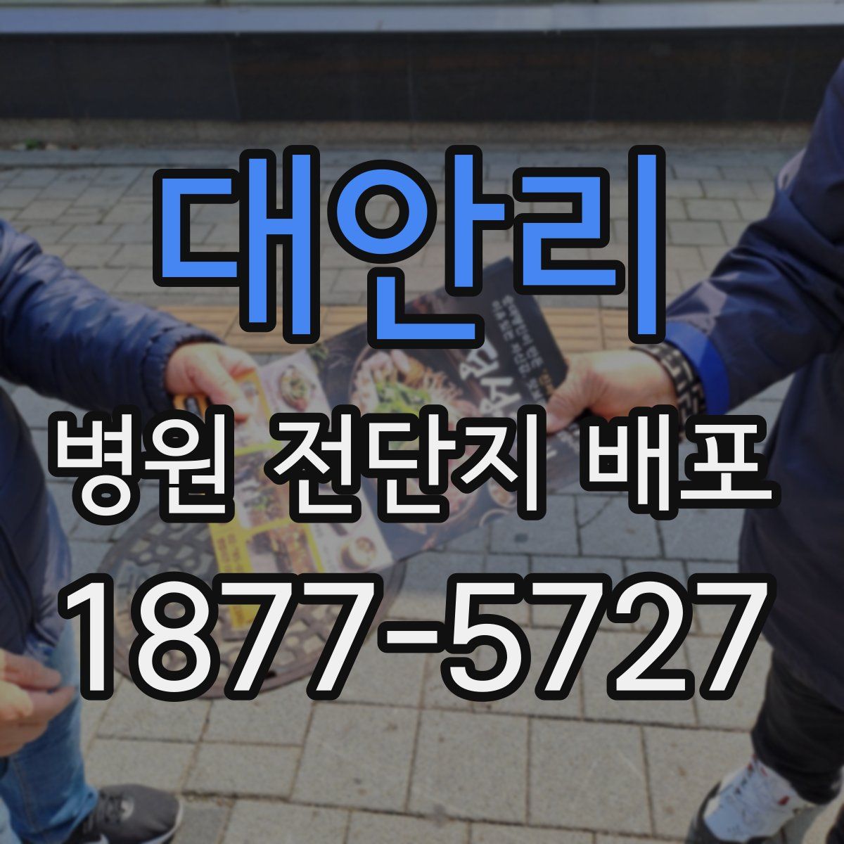 대안리 병원 전단지 배포